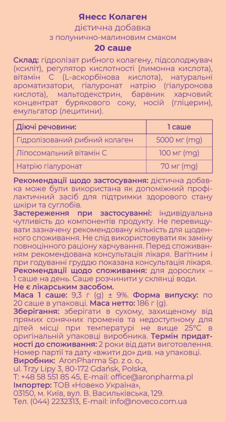Янесс Колаген по 20 саше, noveco shop