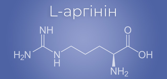 L-аргінін і його вплив на організм